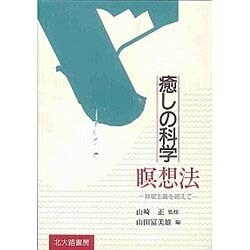 癒しの科学 瞑想法―神秘主義を超えて [単行本]