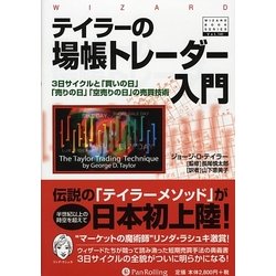 テイラーの場帳トレーダー入門―3日サイクルと「買いの日」「売りの日」「空売りの日」の売買技術(ウィザードブックシリーズ〈141〉) [単行本]