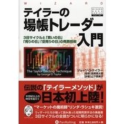 テイラーの場帳トレーダー入門―3日サイクルと「買いの日」「売りの日」「空売りの日」の売買技術(ウィザードブックシリーズ〈141〉) [単行本]