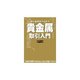 個人投資家のための貴金属取引入門(パンローリング相場読本シリーズ) [単行本]