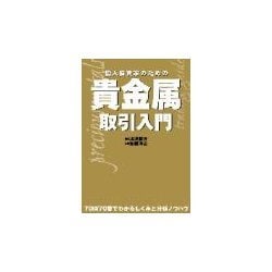 個人投資家のための貴金属取引入門(パンローリング相場読本シリーズ) [単行本]