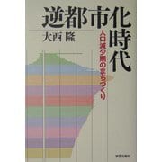 逆都市化時代―人口減少期のまちづくり [単行本]