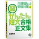 介護福祉士超かんたん短文合格正文集 [単行本]