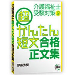 介護福祉士超かんたん短文合格正文集 [単行本]