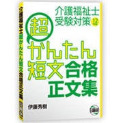 介護福祉士超かんたん短文合格正文集 [単行本]