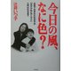 今日の風、なに色?―全盲で生まれたわが子が「天才少年ピアニスト」と呼ばれるまで [単行本]