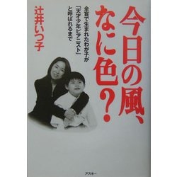 今日の風、なに色?―全盲で生まれたわが子が「天才少年ピアニスト」と呼ばれるまで [単行本]