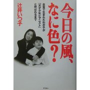今日の風、なに色?―全盲で生まれたわが子が「天才少年ピアニスト」と呼ばれるまで [単行本]