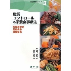 脂質コントロールの栄養食事療法―脂質異常症・胆嚢疾患・膵臓疾患(栄養食事療法シリーズ〈3〉) [単行本]