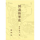 図解陸軍史 [単行本]