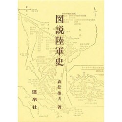 図解陸軍史 [単行本]