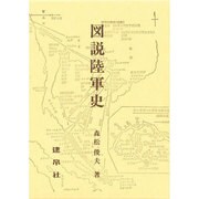 図解陸軍史 [単行本]