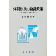 体制転換の経済政策―社会主義から資本主義へ [単行本]