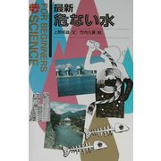 最新 危ない水(FOR BEGINNERS SCIENCE〈10〉) [全集叢書]