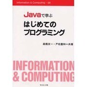 Javaで学ぶはじめてのプログラミング（Information&Computing 98） [全集叢書]