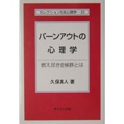 バーンアウトの心理学―燃え尽き症候群とは(セレクション社会心理学) [全集叢書]