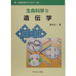 生命科学〈3〉遺伝学(新・生命科学ライブラリー〈A3〉) [全集叢書]