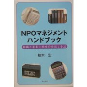 NPOマネジメントハンドブック―組織と事業の戦略的発想と手法 [単行本]