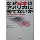 なぜ日本はアメリカに勝てないか―日米の現状を打破するための秘訣 [単行本]