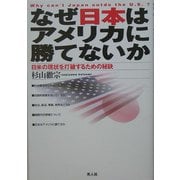 なぜ日本はアメリカに勝てないか―日米の現状を打破するための秘訣 [単行本]
