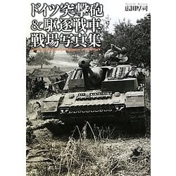ドイツ突撃砲&駆逐戦車戦場写真集 [単行本]