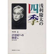 浅利慶太の四季〈著述集4〉21世紀への眼差し―現代社会考 [単行本]