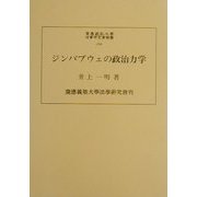 ジンバブウェの政治力学(慶応義塾大学法学研究会叢書) [単行本]