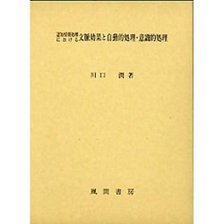 認知情報処理における文脈効果と自動的処理・意識的処理 [単行本]