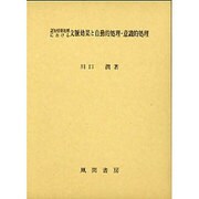 認知情報処理における文脈効果と自動的処理・意識的処理 [単行本]