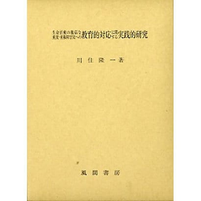 生命活動の脆弱な重度・重複障害児への教育的対応に関する実践的研究 [単行本]