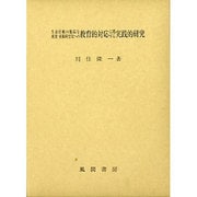 ヨドバシ.com - 生命活動の脆弱な重度・重複障害児への教育的対応に関する実践的研究 [単行本]のレビュー 0件生命活動の脆弱な重度・重複障害児への 教育的対応に関する実践的研究 [単行本]のレビュー 0件