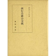 西行自歌合全釈 [単行本]