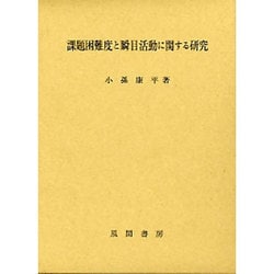 課題困難度と瞬目活動に関する研究 [単行本]