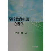 学校教育相談心理学 [単行本]