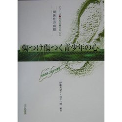 傷つけ傷つく青少年の心―関係性の病理 発達臨床心理学的考察(シリーズ荒れる青少年の心) [全集叢書]