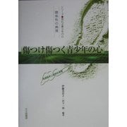 傷つけ傷つく青少年の心―関係性の病理 発達臨床心理学的考察(シリーズ荒れる青少年の心) [全集叢書]