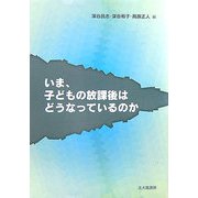 いま、子どもの放課後はどうなっているのか [単行本]