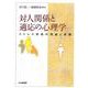 対人関係と適応の心理学―ストレス対処の理論と実践 [単行本]