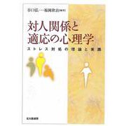 対人関係と適応の心理学―ストレス対処の理論と実践 [単行本]