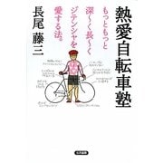 熱愛自転車塾―もっともっと深ーく長ーくジテンシャを愛する法。 [単行本]
