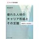 実証研究 優れた人材のキャリア形成とその支援(キャリア研究選書) [単行本]