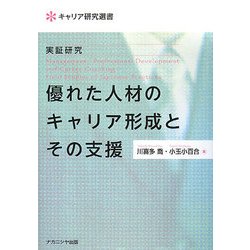 実証研究 優れた人材のキャリア形成とその支援(キャリア研究選書) [単行本]