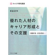 実証研究 優れた人材のキャリア形成とその支援(キャリア研究選書) [単行本]