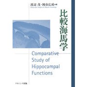 比較海馬学 [単行本]