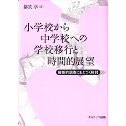 小学校から中学校への学校移行と時間的展望－縦断的調査にもとづく検討 [単行本]