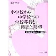 小学校から中学校への学校移行と時間的展望－縦断的調査にもとづく検討 [単行本]