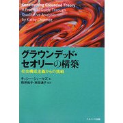 グラウンデッド・セオリーの構築―社会構成主義からの挑戦 [単行本]