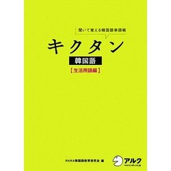 ヨドバシ.com - キクタン韓国語 生活用語編―聞いて覚える韓国語単語帳 [単行本] 通販【全品無料配達】