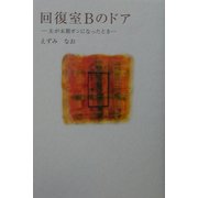 回復室Bのドア―夫が末期ガンになったとき [単行本]