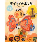 モイモイのポッケ [絵本]